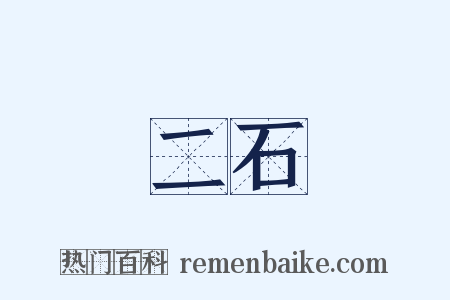 二石是什么意思的图片